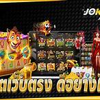สล็อตเว็บตรงโจ๊กเกอร์